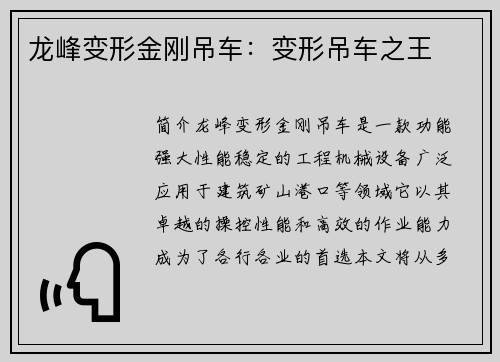 龙峰变形金刚吊车:变形吊车之王